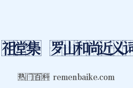 祖堂集·罗山和尚近义词是什么意思的图片